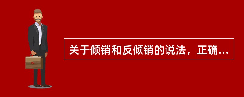 关于倾销和反倾销的说法，正确的有（　）。