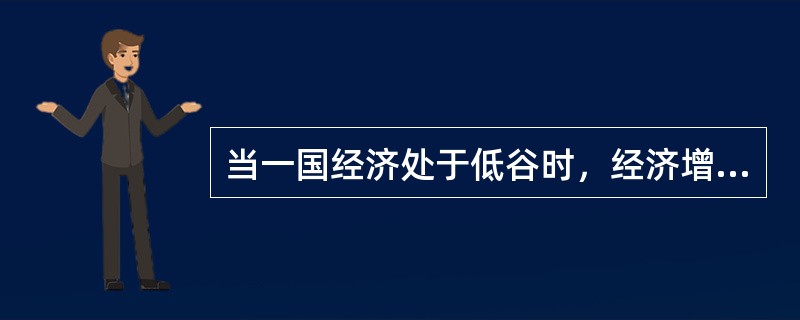 当一国经济处于低谷时，经济增长为负增长，以此为特征的经济周期通常被称为（　）。