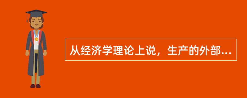 从经济学理论上说，生产的外部不经济会造成（　）。