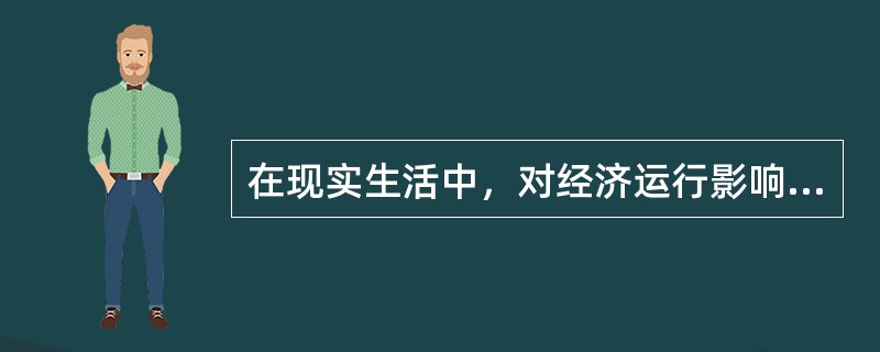 在现实生活中，对经济运行影响较大且较为明显，也是人们最为关注的经济周期类型是（　）。