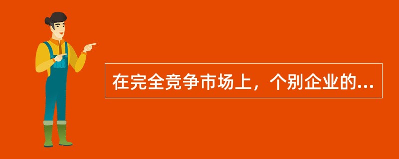 在完全竞争市场上，个别企业的需求曲线是（　）。