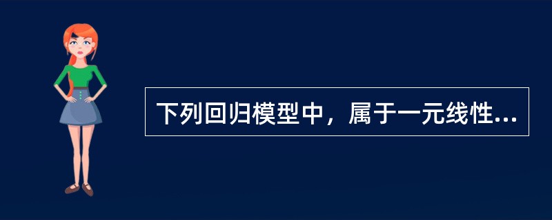 下列回归模型中，属于一元线性回归模型的是（　）。