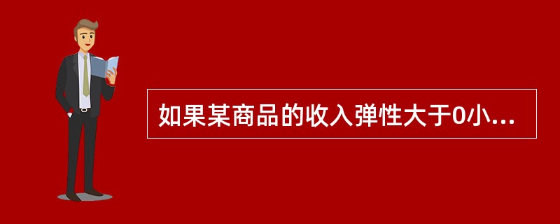 如果某商品的收入弹性大于0小于1，则该商品属于（　）。