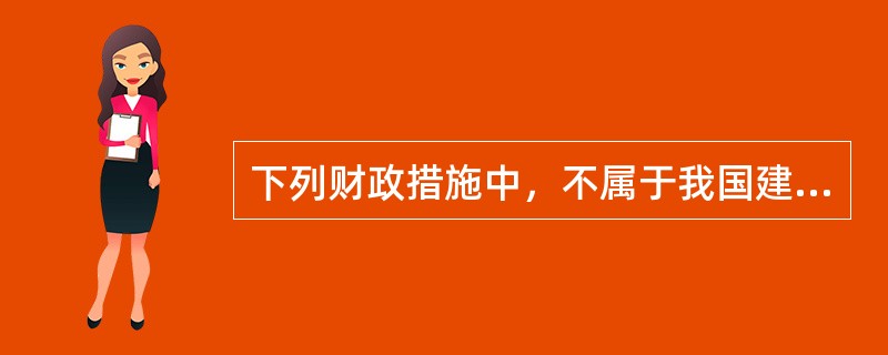 下列财政措施中，不属于我国建立现代财政制度方向的是（　）。