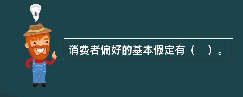 消费者偏好的基本假定有（　）。