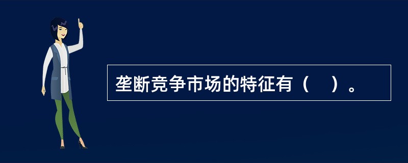 垄断竞争市场的特征有（　）。