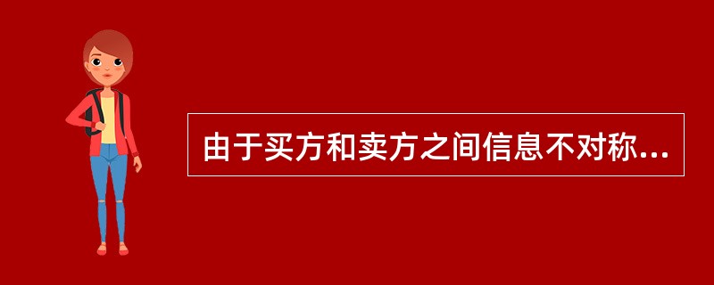 由于买方和卖方之间信息不对称，市场机制会导致某些商品或服务的需求曲线向左下方弯曲，最终结果是劣质商品或服务驱逐优质商品或服务，以致市场萎缩甚至消失的现象，称为（　）。