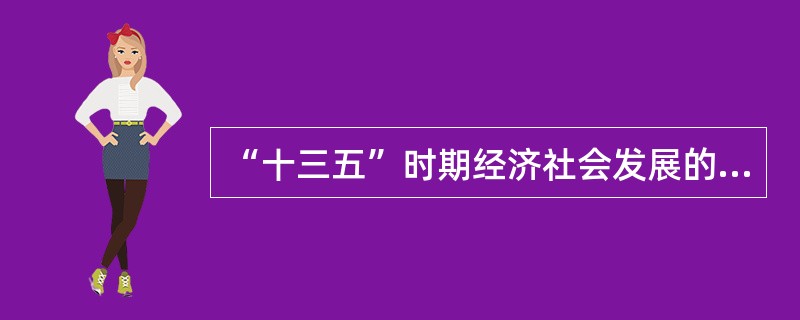 “十三五”时期经济社会发展的基本理念中，引领发展的第一动力是（　）。