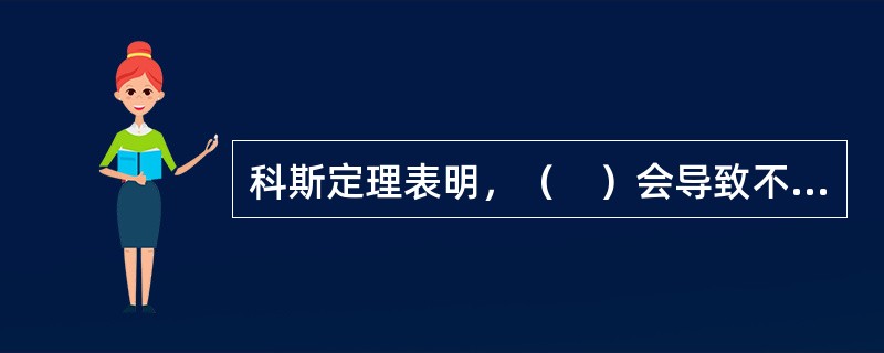 科斯定理表明，（　）会导致不同的资源配置效率。