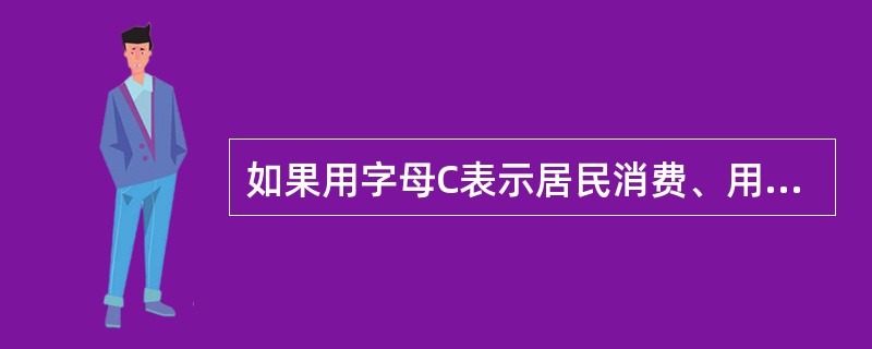 如果用字母C表示居民消费、用I表示投资、用G表示政府购买，用X表示出口，M表示进口，S表示储蓄，则四部门经济中的储蓄—投资恒等式为（　）。