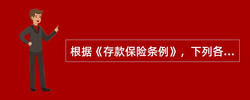 根据《存款保险条例》，下列各项不纳入存款保险范围的是（　）。