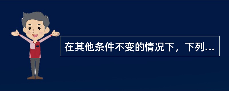 在其他条件不变的情况下，下列因素中与总需求成反方向变动的有（　）。