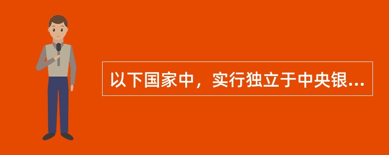 以下国家中，实行独立于中央银行的综合监管体制的是（　）。