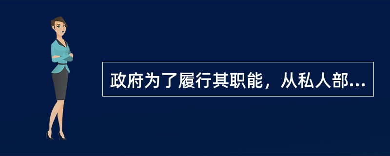 政府为了履行其职能，从私人部门取得物品与劳务并支付相应资金而发生的费用属于（　）。