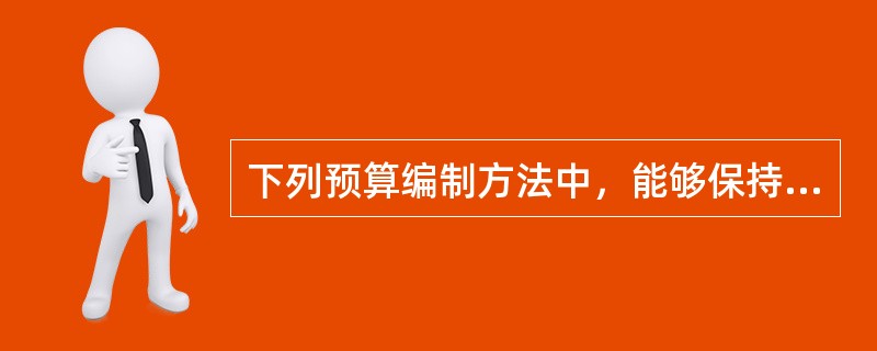 下列预算编制方法中，能够保持各项财政收支指标连续性的是（　）。