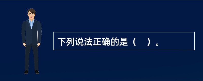下列说法正确的是（　）。