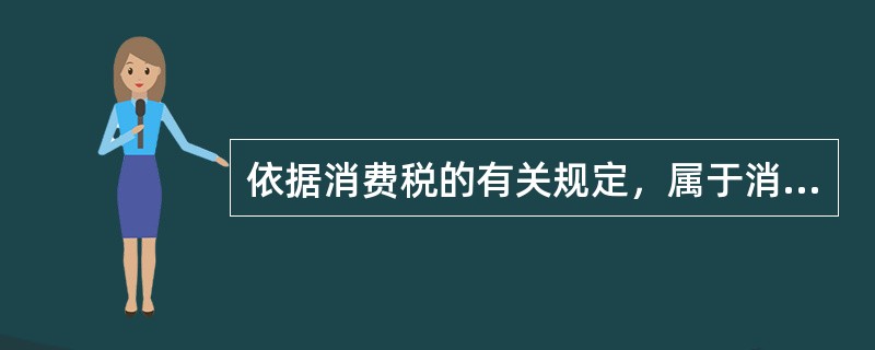 依据消费税的有关规定，属于消费税税目的是（　）。