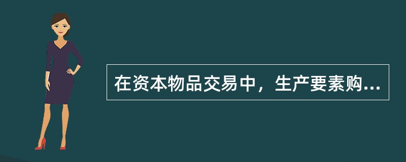 在资本物品交易中，生产要素购买者将所购的生产要素未来应当缴纳的税款，通过从购入价格中预先扣除（压低生产要素购买价格）的方法，向后转嫁给生产要素的出售者，这种税收转嫁称为（　）。