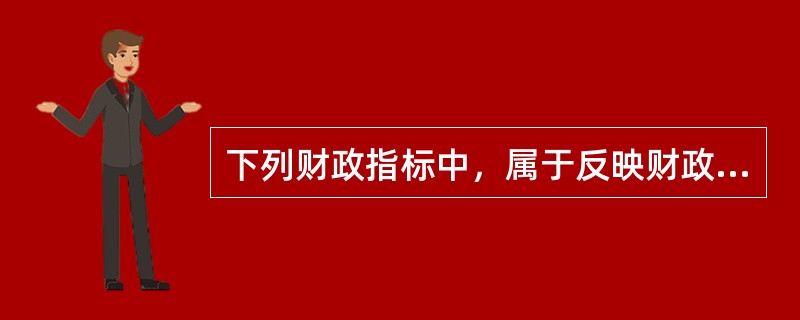 下列财政指标中，属于反映财政支出增长额与国内生产总值增长额之间关系的是（　）。