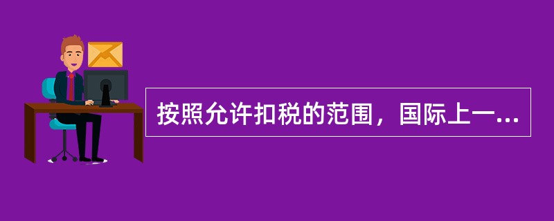 按照允许扣税的范围，国际上一般将增值税分为（　）。