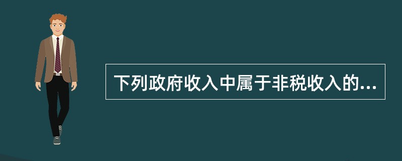下列政府收入中属于非税收入的有（　）。