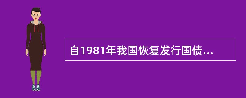 自1981年我国恢复发行国债以来，没有实行过的国债发行方式是（　）。