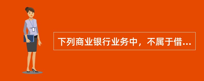 下列商业银行业务中，不属于借款业务的是（　）。