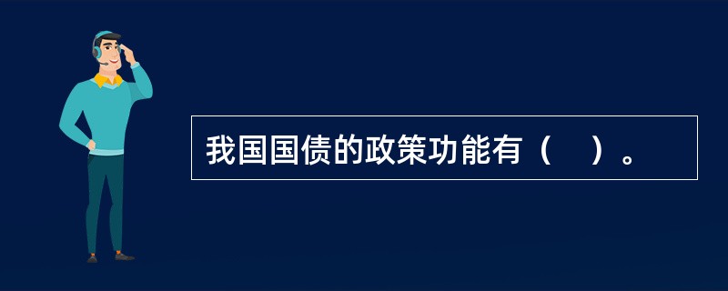 我国国债的政策功能有（　）。