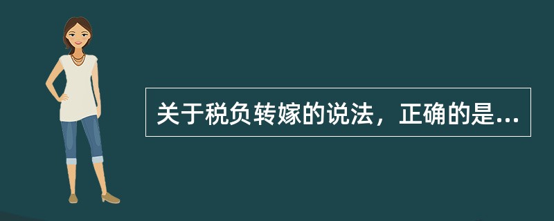 关于税负转嫁的说法，正确的是（　）。