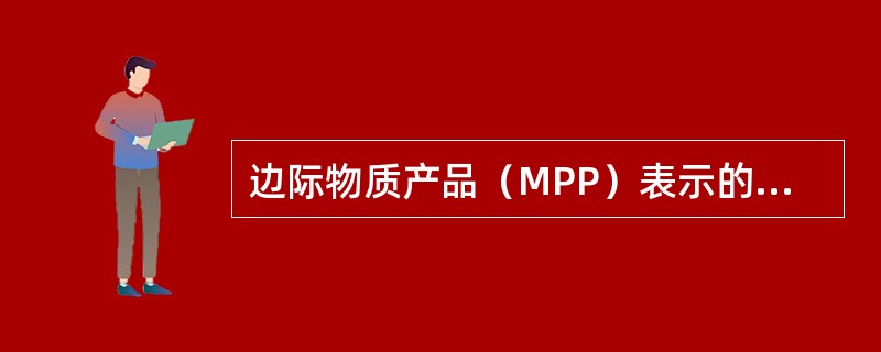 边际物质产品（MPP）表示的是（　）。