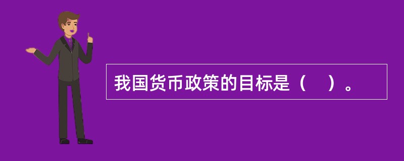 我国货币政策的目标是（　）。