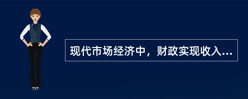现代市场经济中，财政实现收入分配职能的手段主要有（　）。