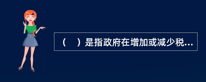 （　）是指政府在增加或减少税收的同时，等量增加或减少购买性支出，维持财政收支平衡，对国民收入变动的影响程度。