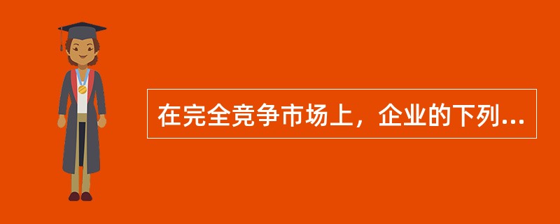 在完全竞争市场上，企业的下列曲线在同一条线上的是（　）。