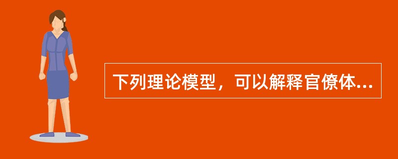 下列理论模型，可以解释官僚体系缺乏效率的原因的是（　）。