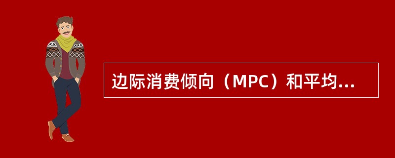 边际消费倾向（MPC）和平均消费倾向（APC）的关系可以表示为（　）。