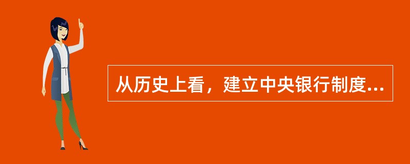 从历史上看，建立中央银行制度的必要性主要体现在（　）。