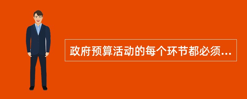 政府预算活动的每个环节都必须根据法定程序进行。政府预算的成立，预算执行中的调整和预算执行的结果，都会经过立法机关审查批准，这是政府预算（　）原则。