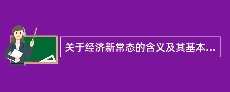 关于经济新常态的含义及其基本特征的说法，正确的有（　）。