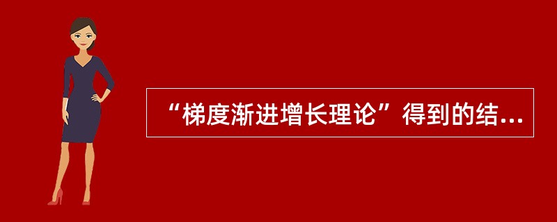 “梯度渐进增长理论”得到的结论是（　）。