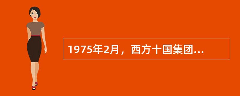 1975年2月，西方十国集团以及瑞士和卢森堡共12个国家的中央银行成立了巴塞尔银行监管委员会，其发起机构是（　）。
