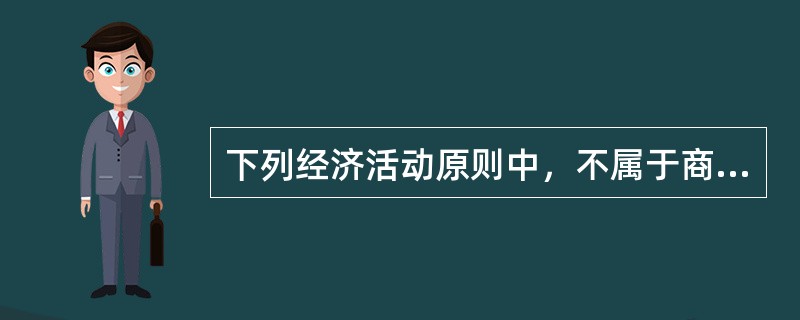 下列经济活动原则中，不属于商业银行基本经营管理原则的是（　）。