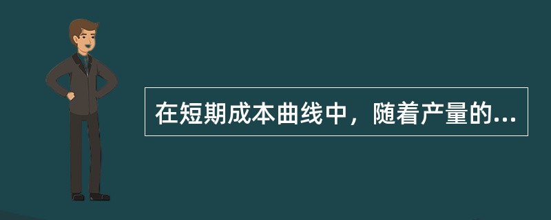 在短期成本曲线中，随着产量的增加而递减并且逐渐向横轴接近的是（　）。
