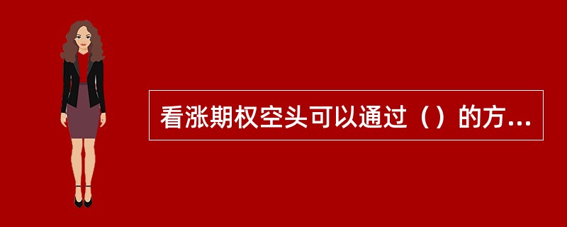 看涨期权空头可以通过（）的方式平仓。