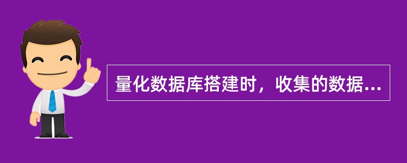 量化数据库搭建时，收集的数据应确保数据的准确性和及时性。（）