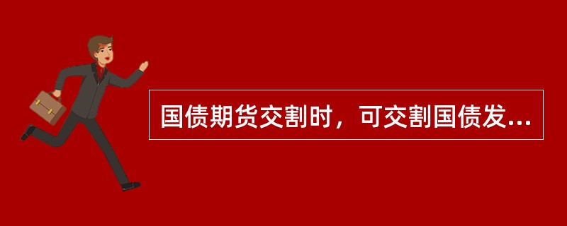 国债期货交割时，可交割国债发票价格为期货交割结算价。