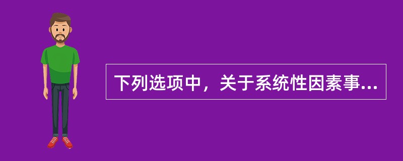 下列选项中，关于系统性因素事件的说法，正确的有（　　）。