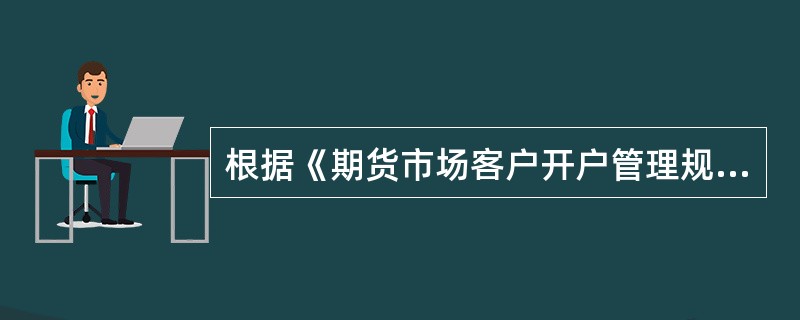 根据《期货市场客户开户管理规定》，中国期货保证金监控中心在复核中发现存在以下哪些情况的，应当退回客户交易编码申请？（　　）