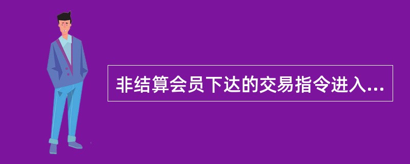 非结算会员下达的交易指令进入期货交易所后，期货交易所应当及时将委托回报和成交结果反馈给（  ）。