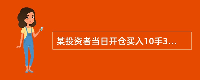 某投资者当日开仓买入10手3月份的沪深300指数期货合约，卖出10手4月份的沪深300指数期货合约，其建仓价分别为2800点和2850点，上一交易日结算价分别为2810点和2830点，上一交易日该投资